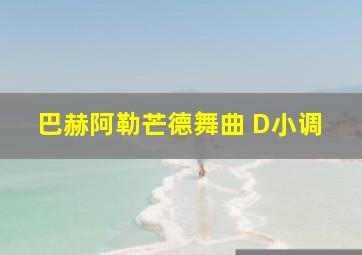 巴赫阿勒芒德舞曲 D小调